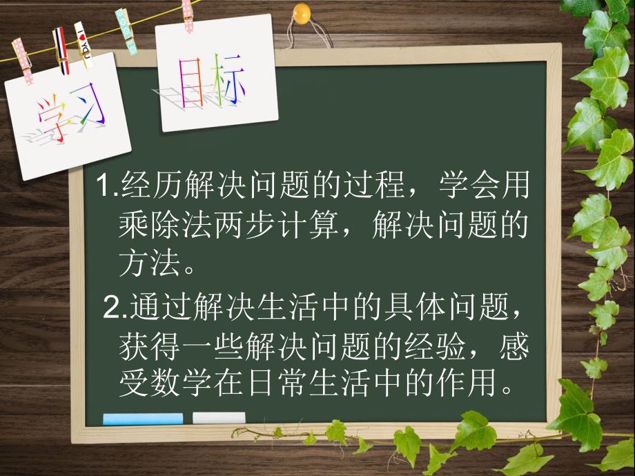 人教版二年级下册解决问题乘除法两步计算应用题_第2页