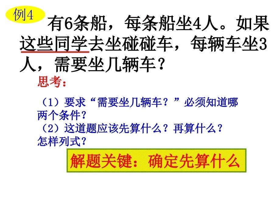 人教版二年级下册解决问题乘除法两步计算应用题_第5页