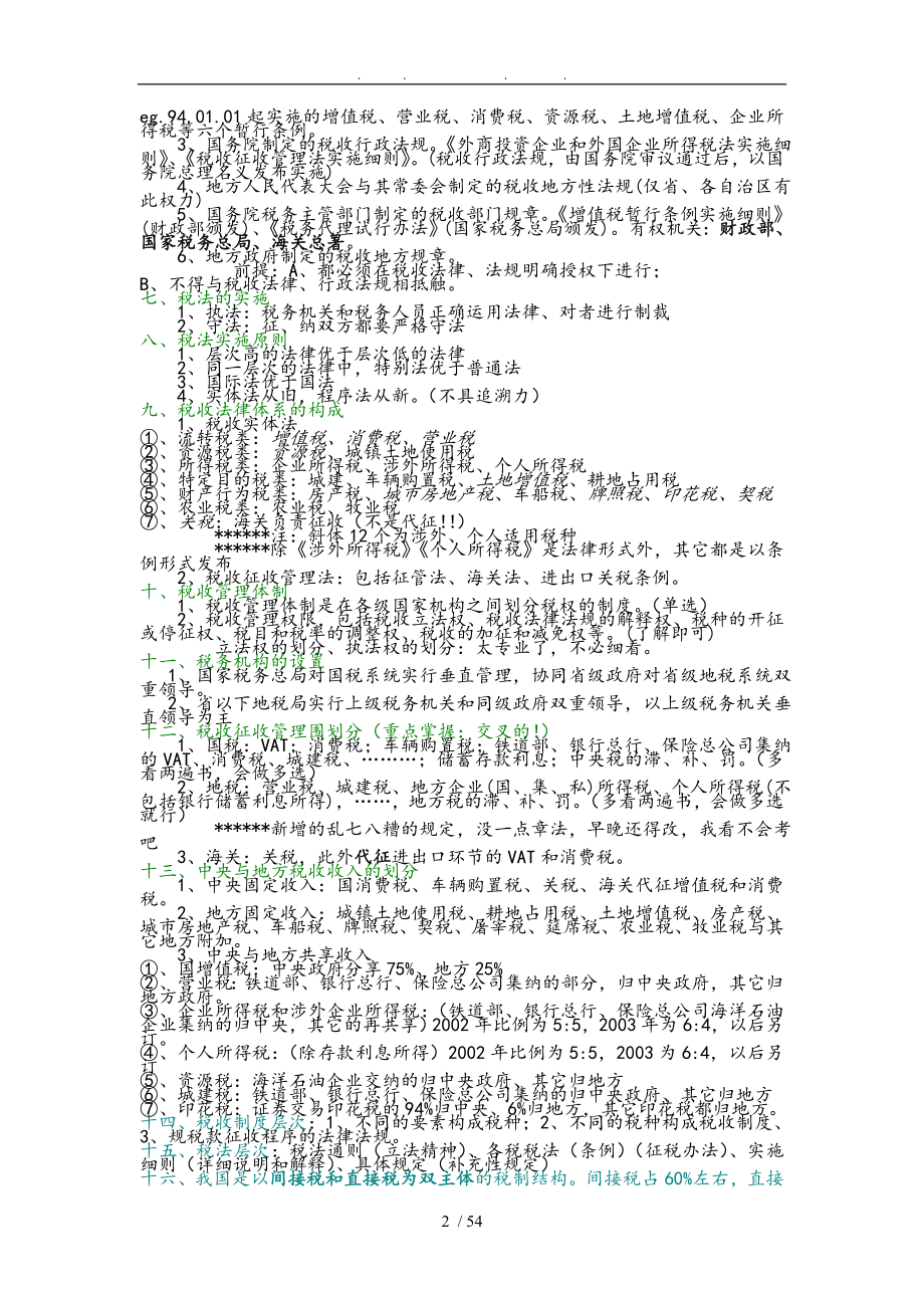 某某年版CPA税法教材由厚变薄税法概论版1_第2页