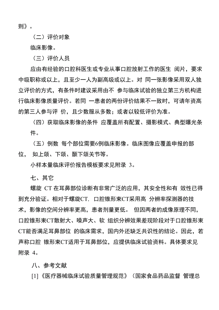 口腔颌面锥形束计算机体层摄影设备临床评价指导原则_第4页