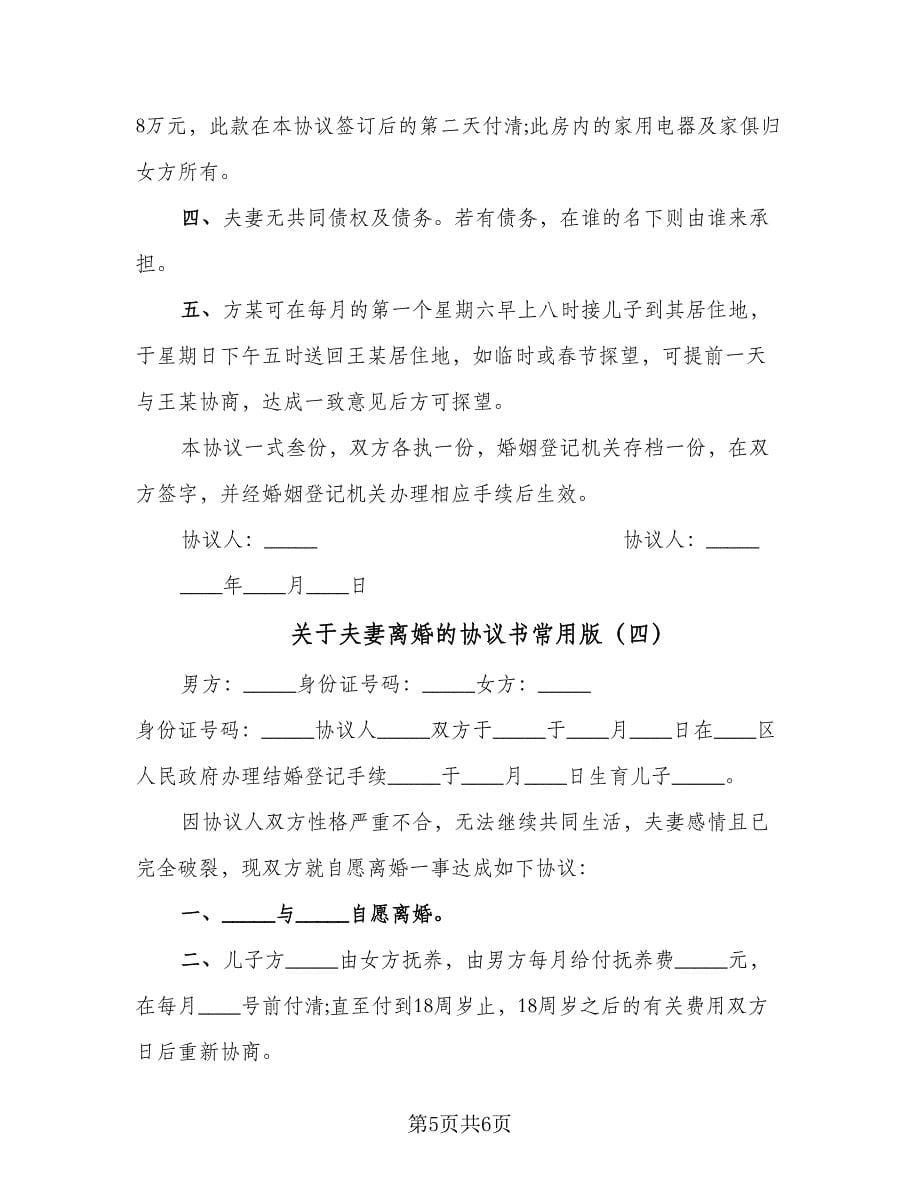 关于夫妻离婚的协议书常用版（四篇）.doc_第5页