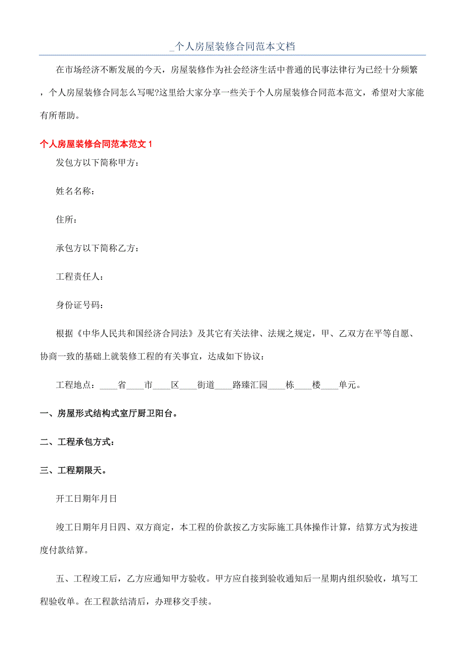 -个人房屋装修合同范本文档.docx_第1页