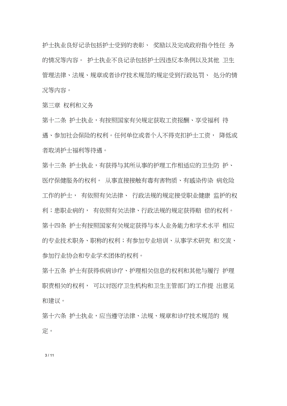 中华人民共和国护士管理条例_第4页