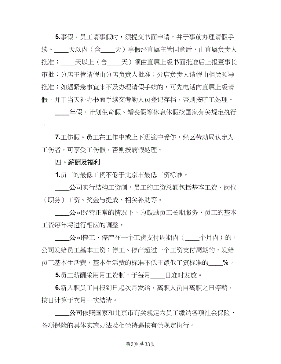 内部劳动保障规章制度样本（六篇）.doc_第3页