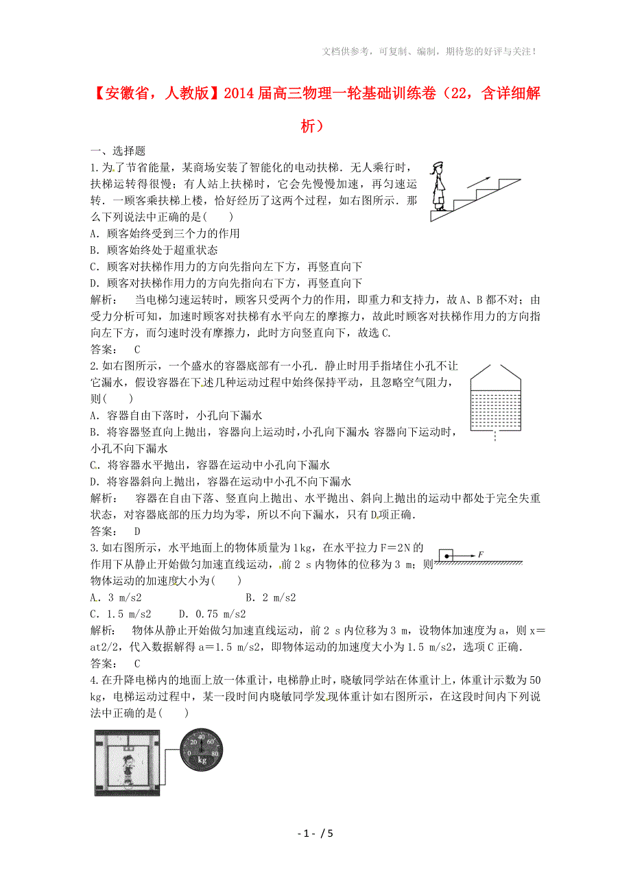 安徽省2014届高三物理一轮基础训练卷22(含解析)新人教版_第1页