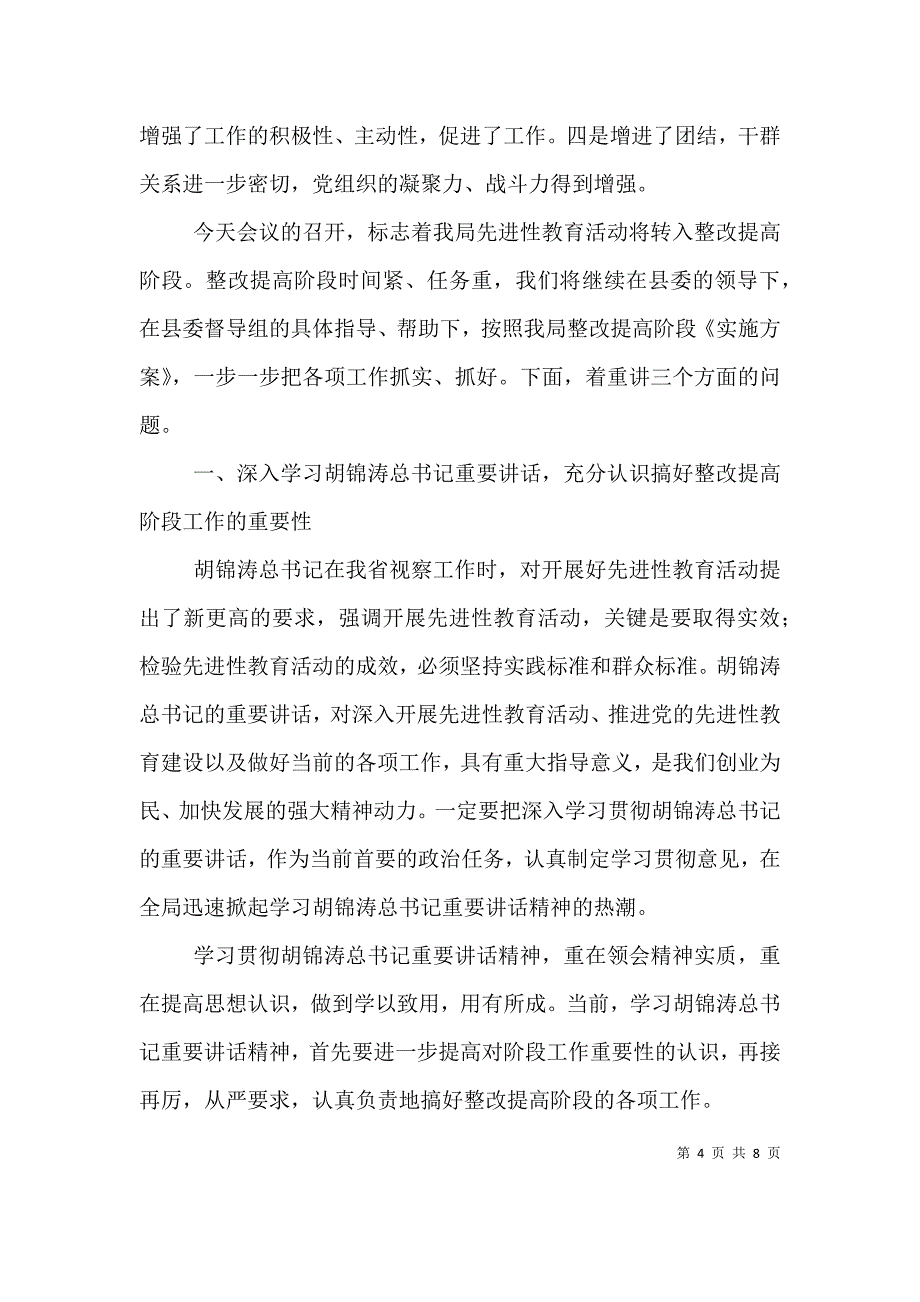 在教育活动整改提高阶段动员大会上的讲话（城管）（一）.doc_第4页