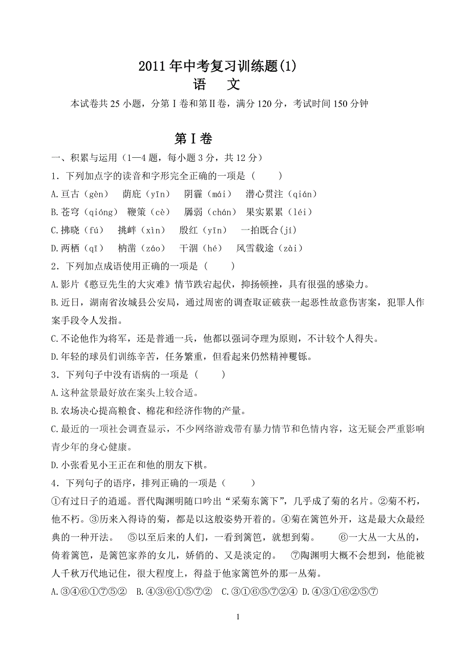 中考语文复习训练题1_第1页