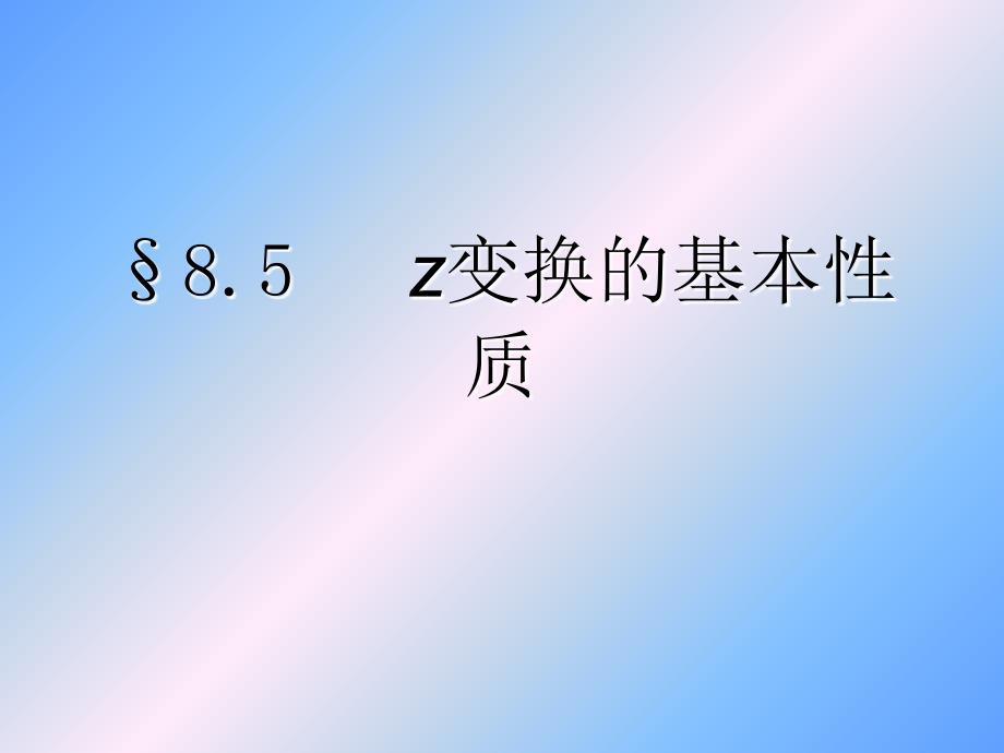 信号与系统第二版-第8章+离散时间系统的Z域分析2_第1页