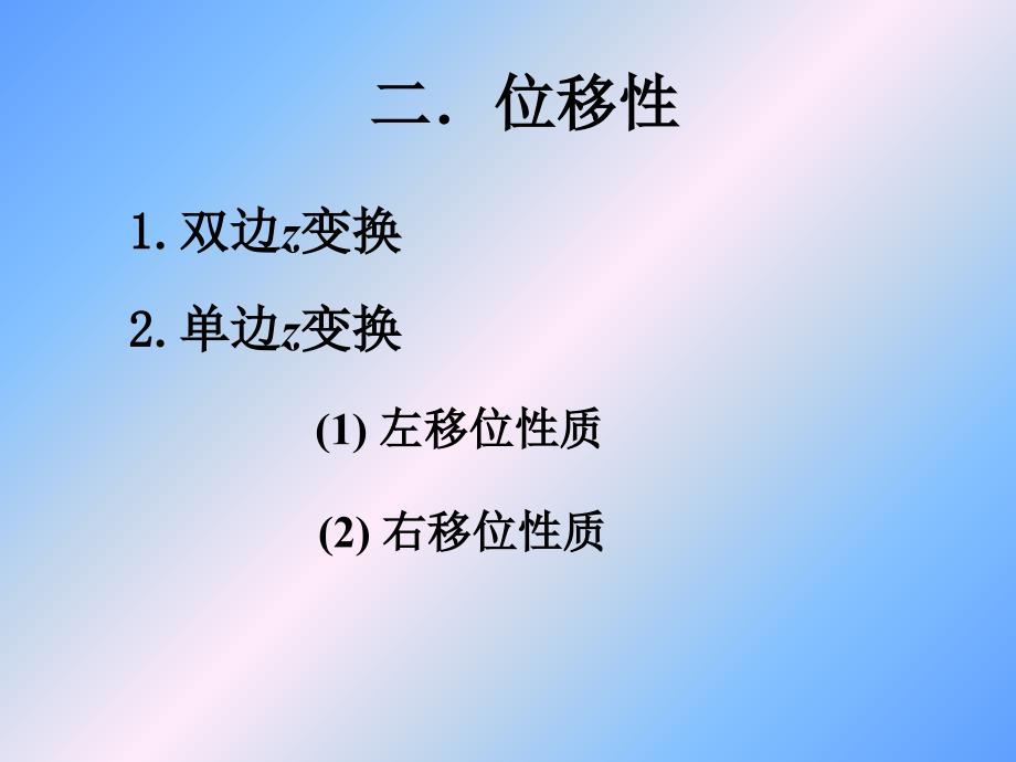 信号与系统第二版-第8章+离散时间系统的Z域分析2_第3页