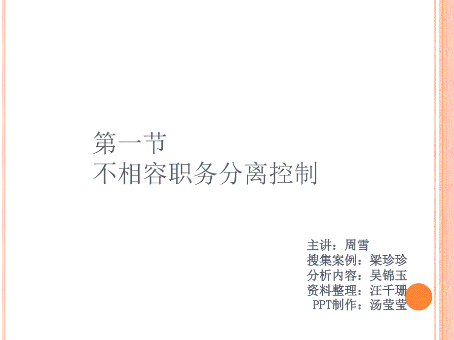 不相容职务分离课件_第1页