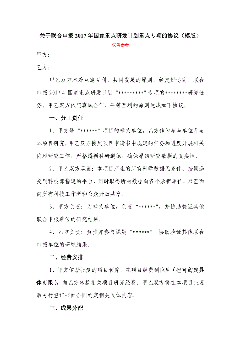 关于联合申报国家重点研发计划重点专项的协议模版_第1页