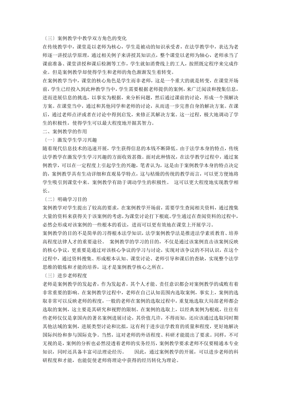 基于案例教学在法学教学中的作用研究_第2页