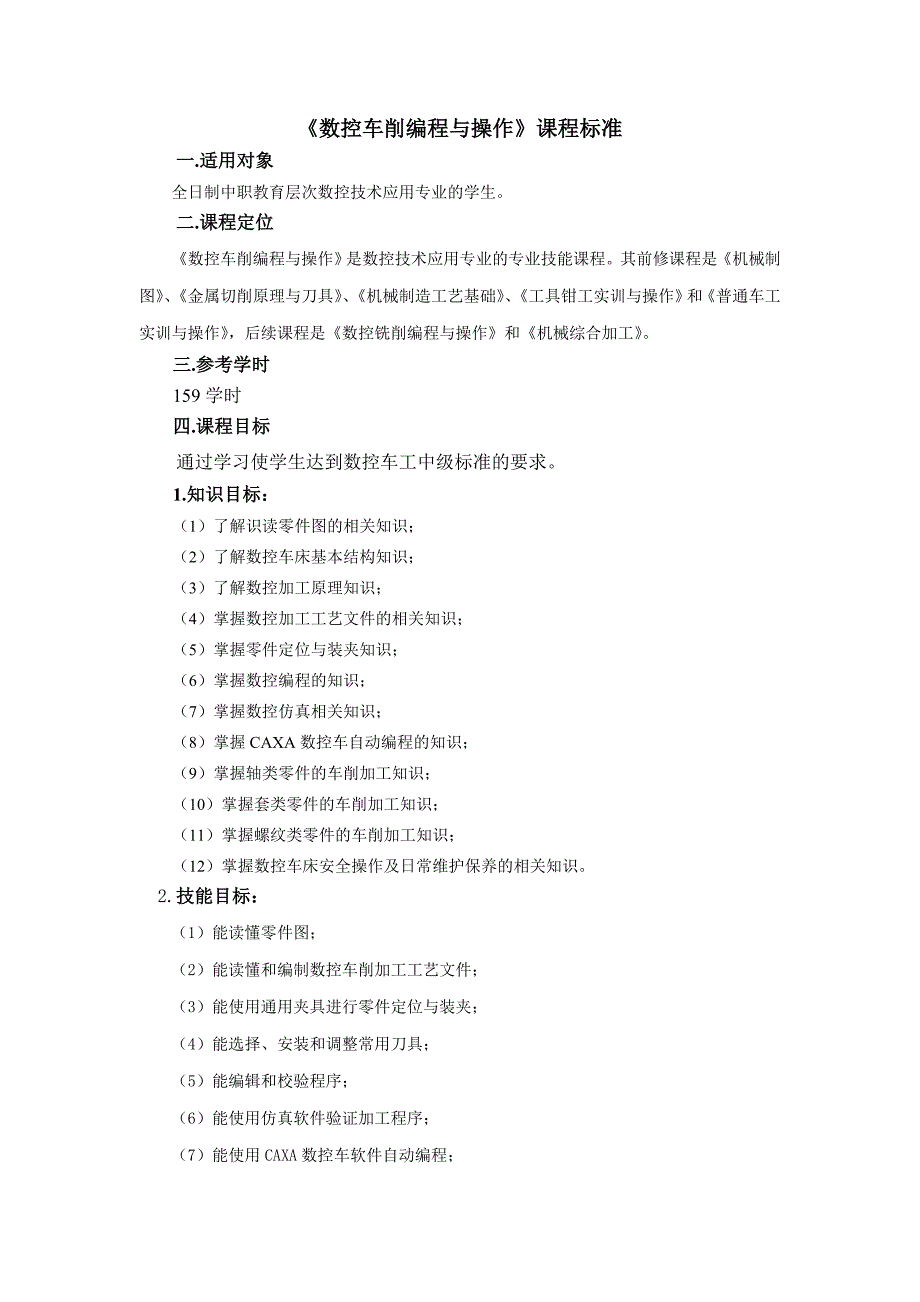 数控车课程标准报告_第1页