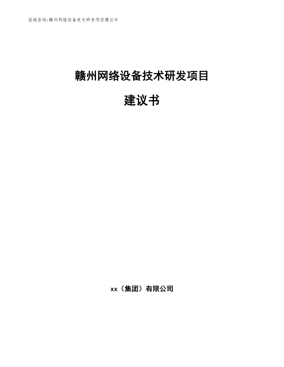 赣州网络设备技术研发项目建议书_第1页