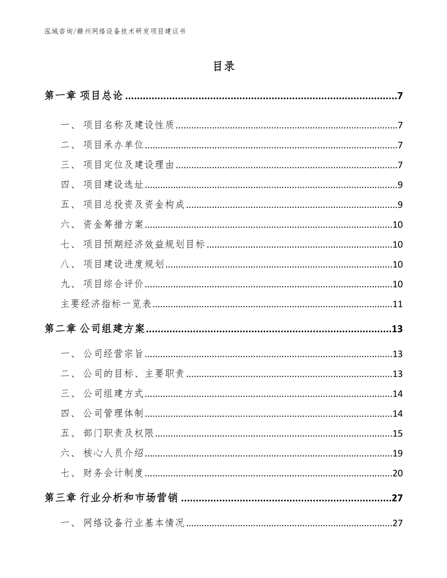 赣州网络设备技术研发项目建议书_第2页