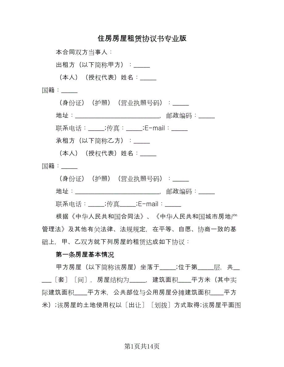 住房房屋租赁协议书专业版（四篇）.doc_第1页