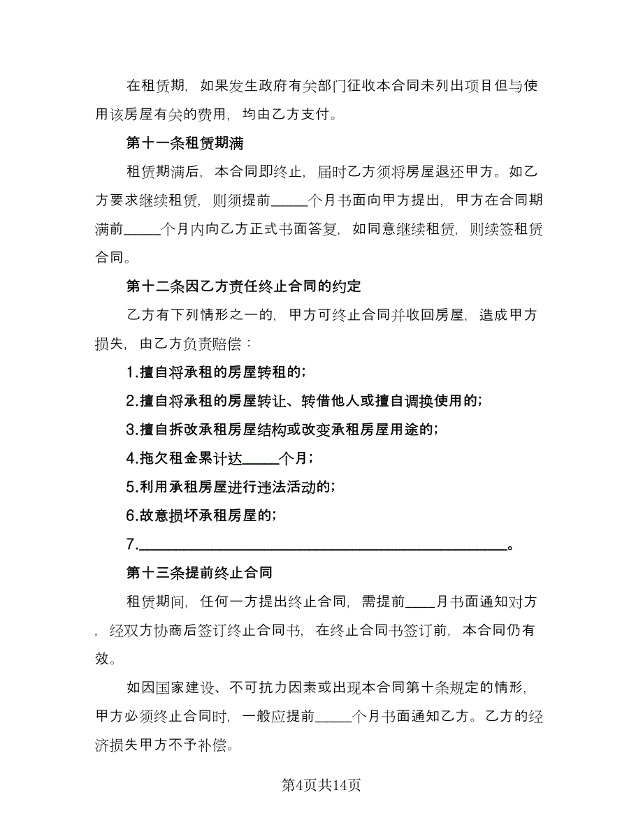 住房房屋租赁协议书专业版（四篇）.doc_第4页