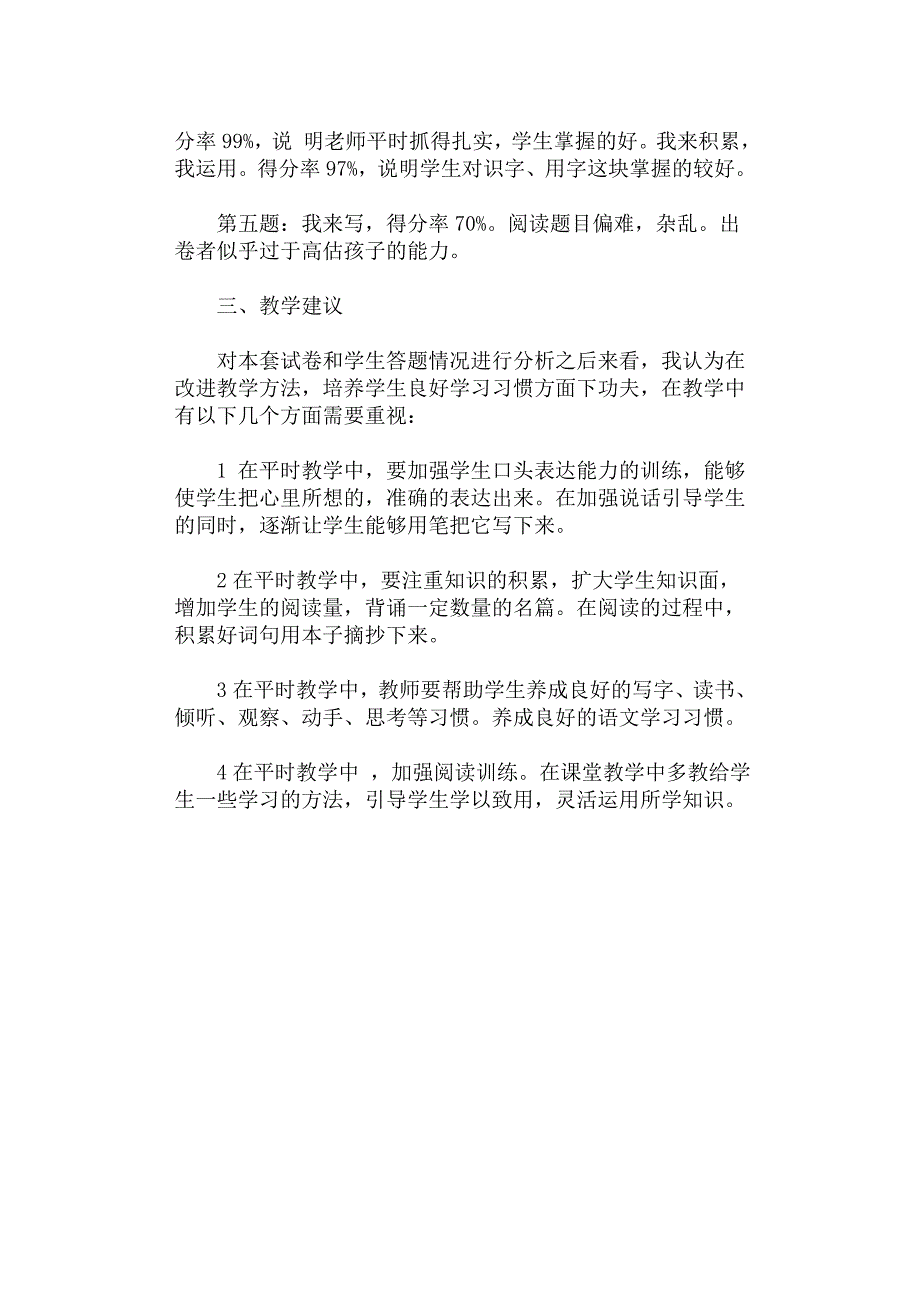 小学语文一年级下册期末试卷质量分析_第2页