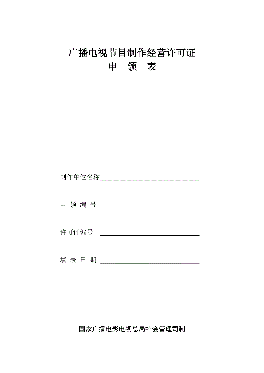 广播电视节目制作经营许可证.doc_第1页