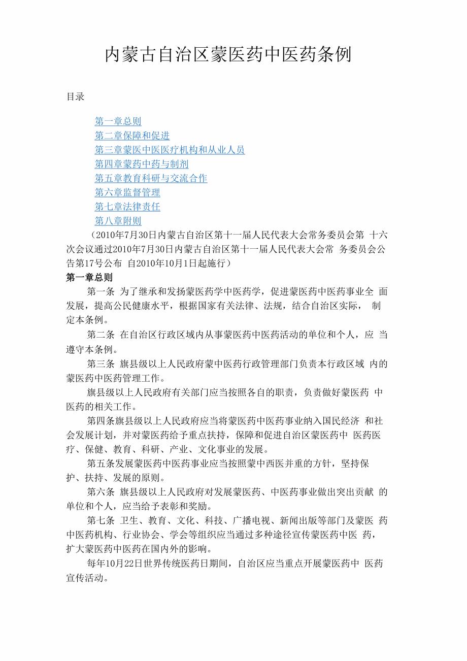 内蒙古自治区蒙医药中医药条例_第1页