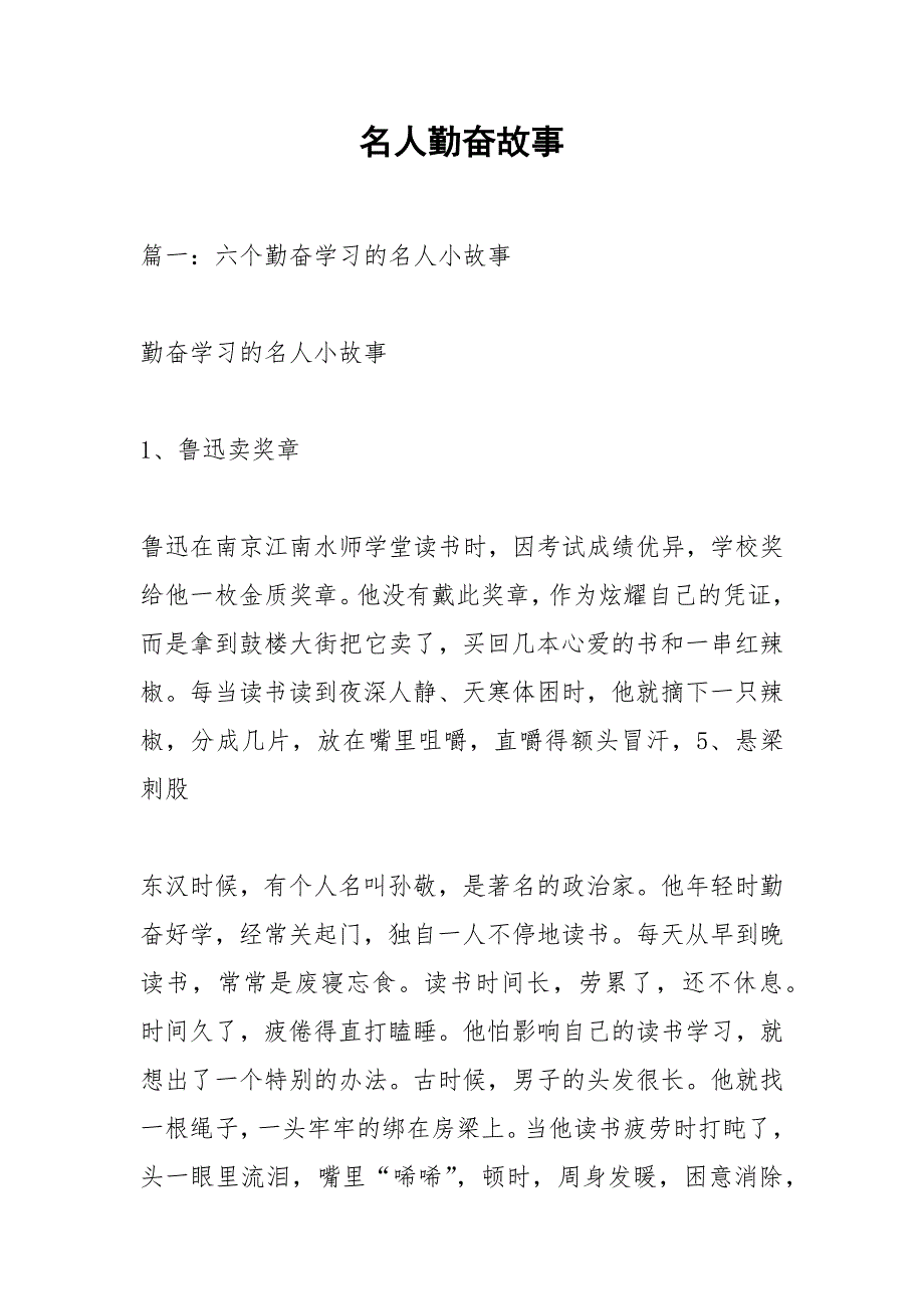 名人勤奋故事.docx_第1页
