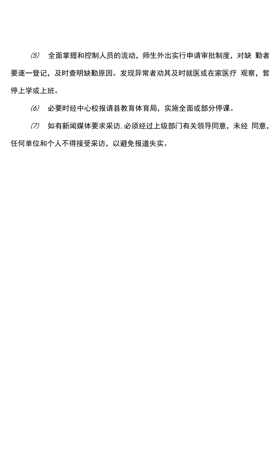 城南小学春季学期疫情防控方案.docx_第4页