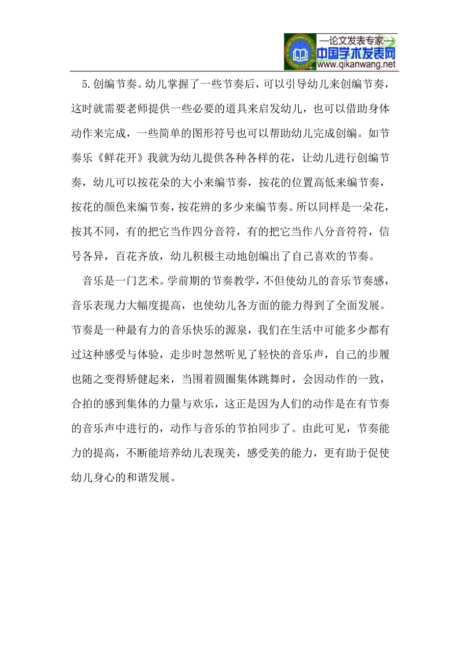 如何在幼儿园音乐教学中开展节奏教学.doc_第4页