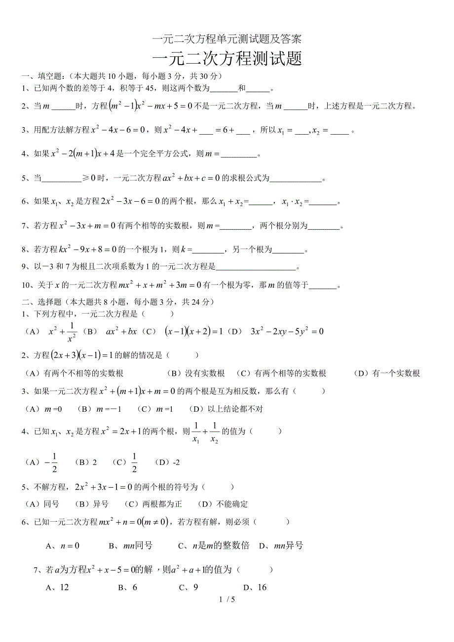 一元二次方程单元测试题及答案_第1页