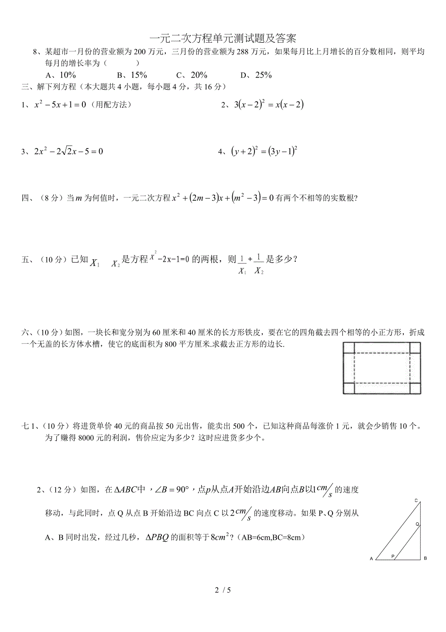 一元二次方程单元测试题及答案_第2页