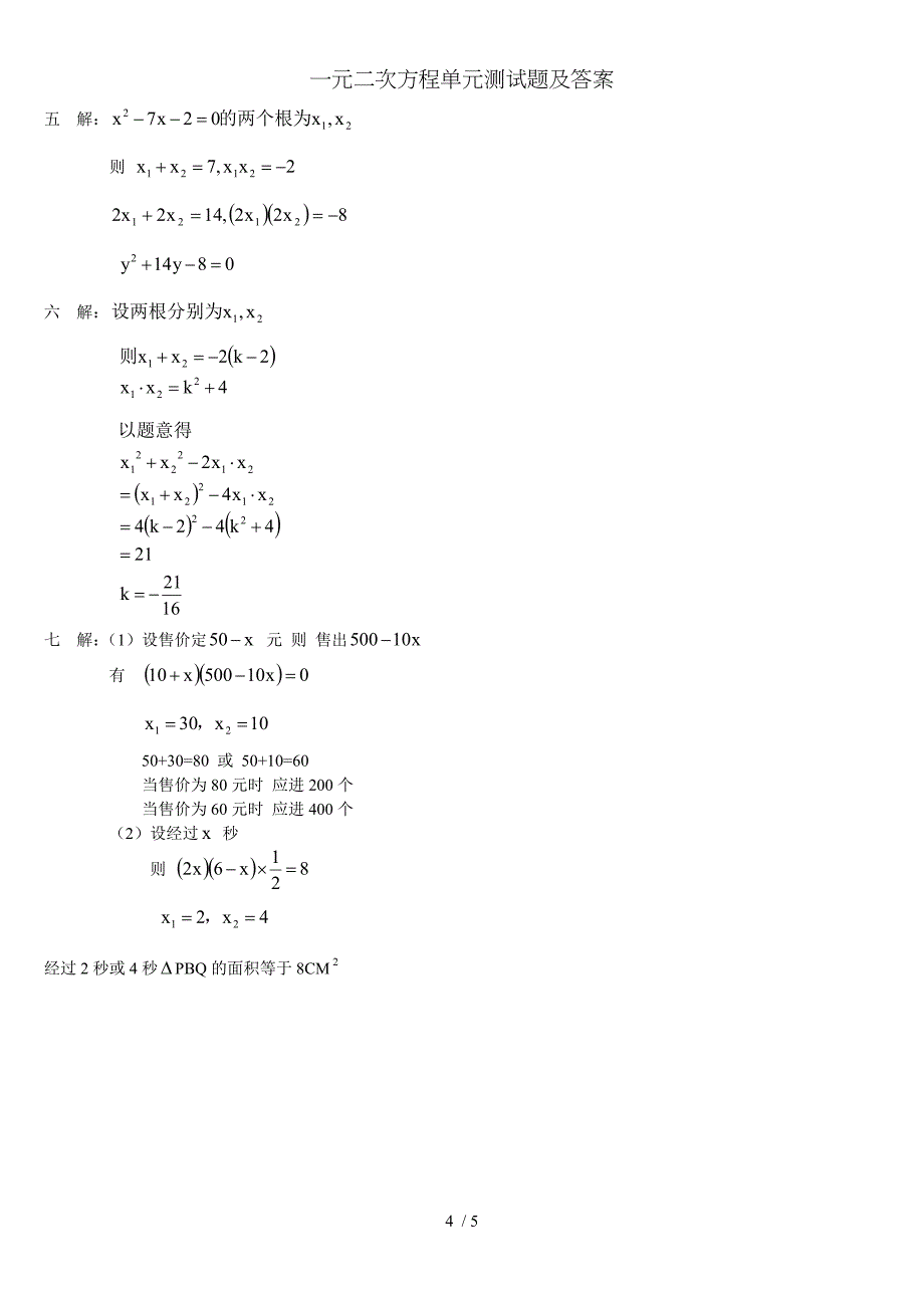 一元二次方程单元测试题及答案_第4页