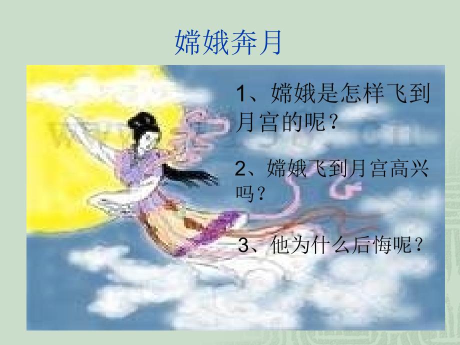 人教版语文三下嫦娥PPT课件02_第3页