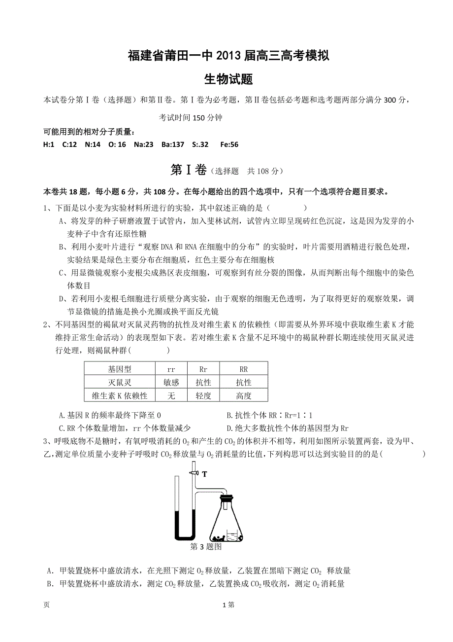 福建省莆田一中高三高考模拟生物试题_第1页