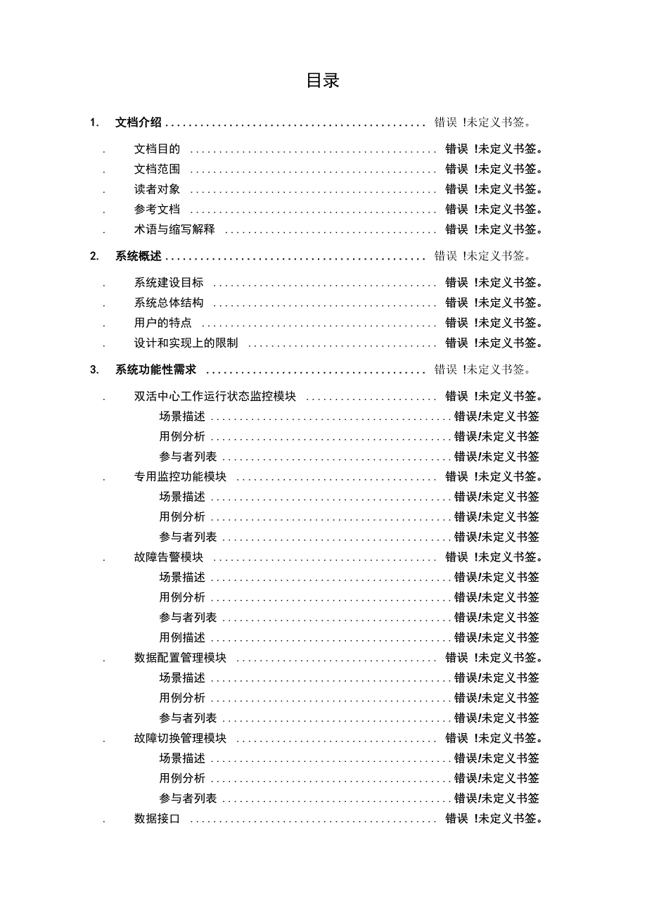 智能运维管理系统_需求规格说明书_第4页