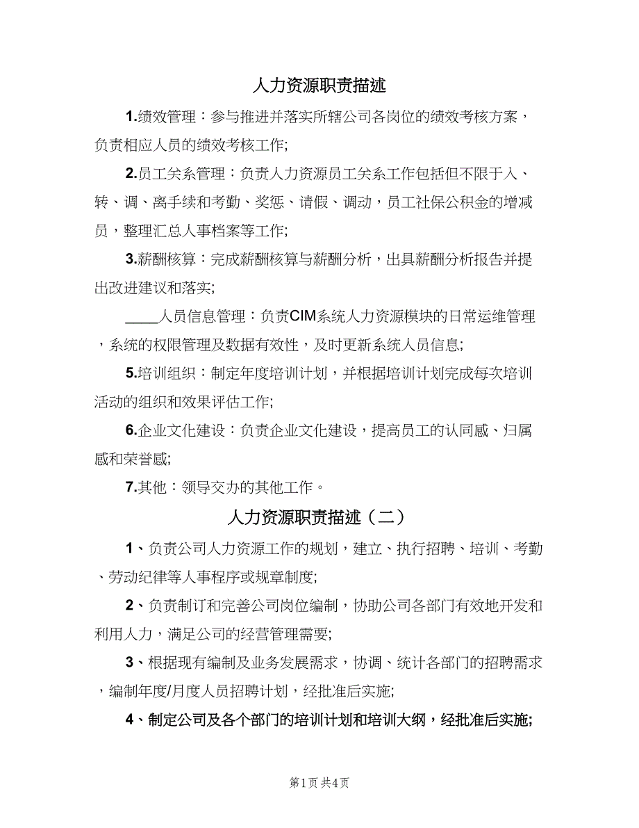 人力资源职责描述（6篇）_第1页