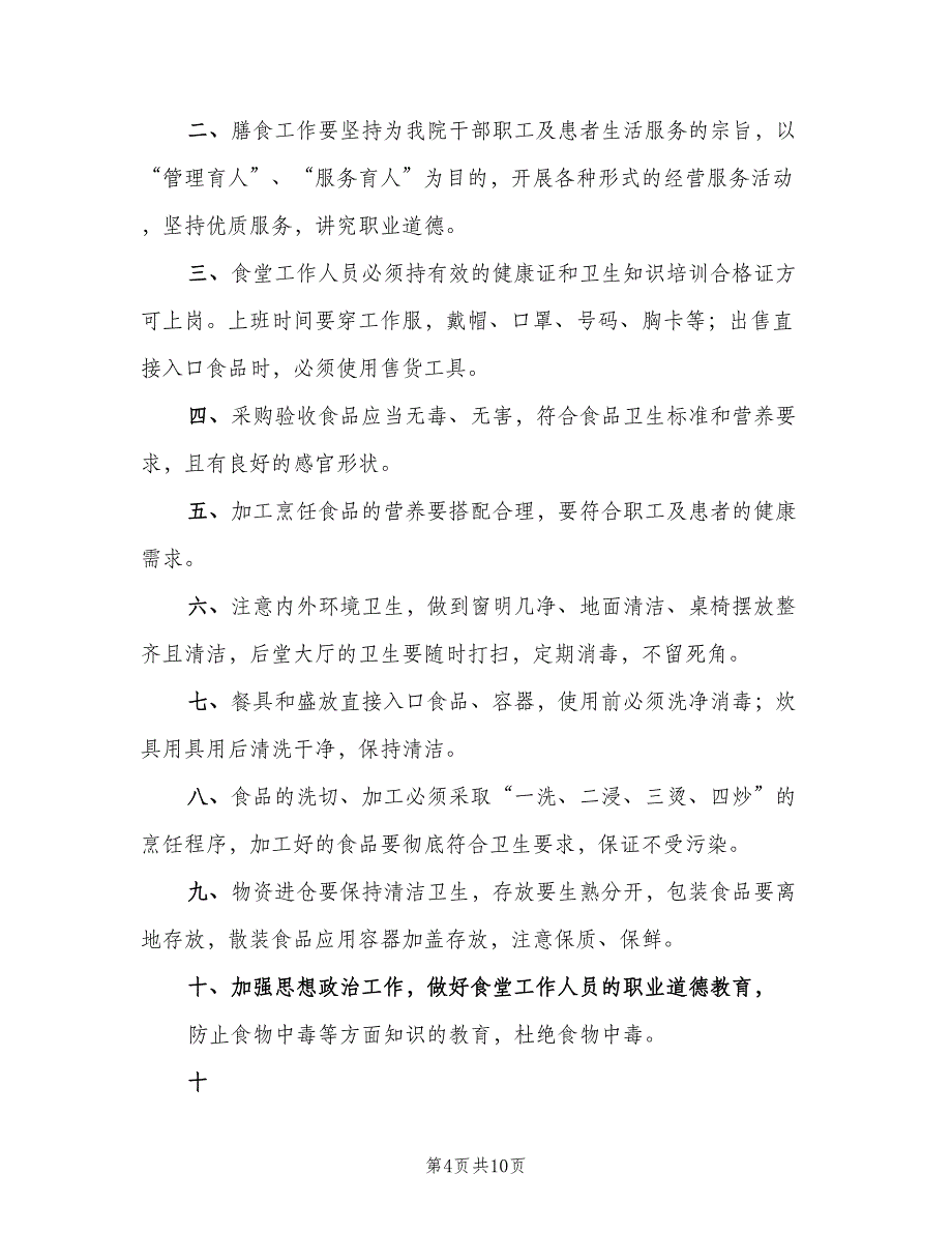 医院食品卫生安全管理制度标准版本（四篇）.doc_第4页