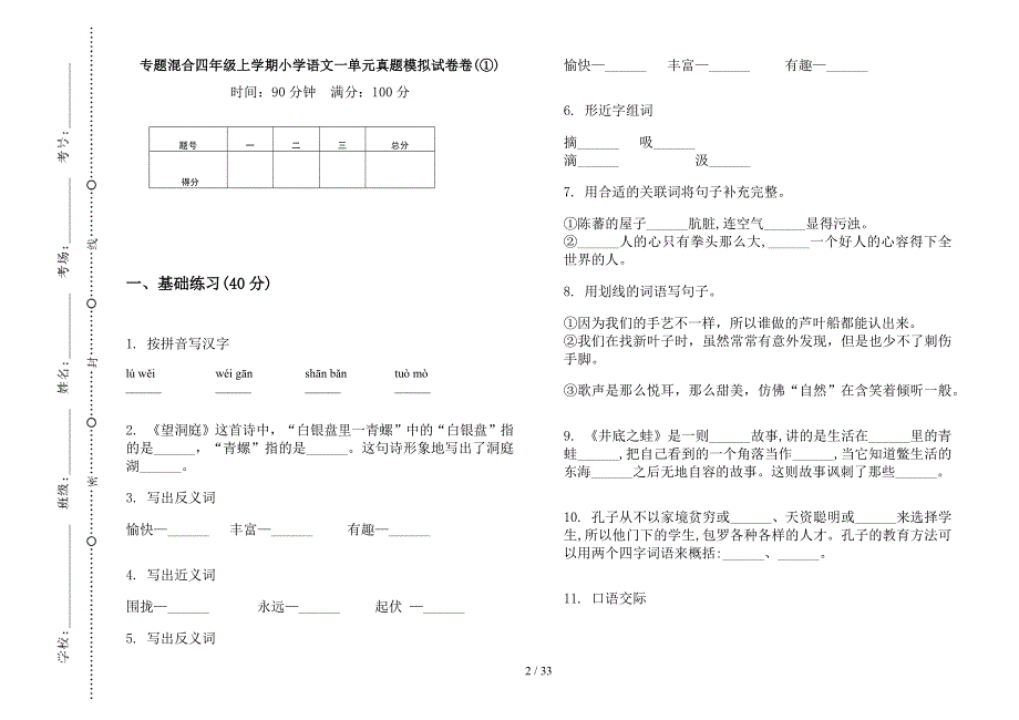 四年级上学期小学语文专题混合一单元真题模拟试卷(16套试卷).docx_第2页