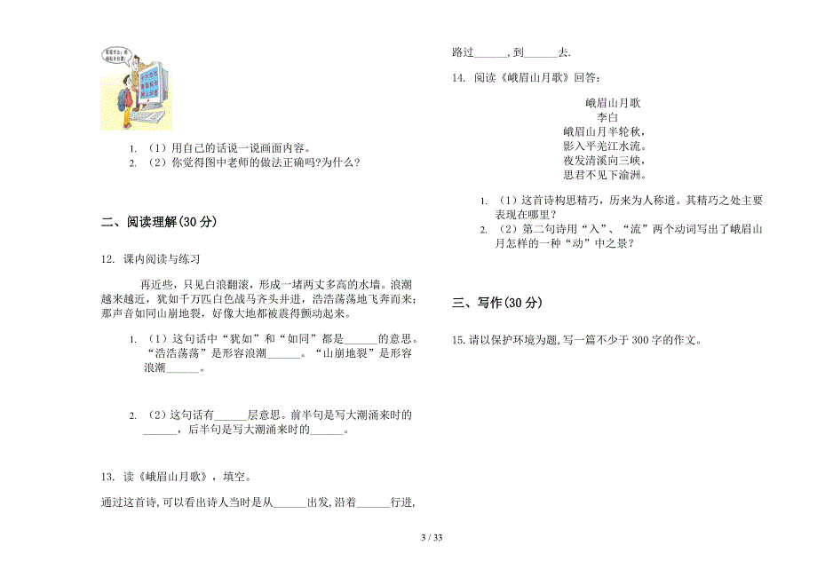 四年级上学期小学语文专题混合一单元真题模拟试卷(16套试卷).docx_第3页