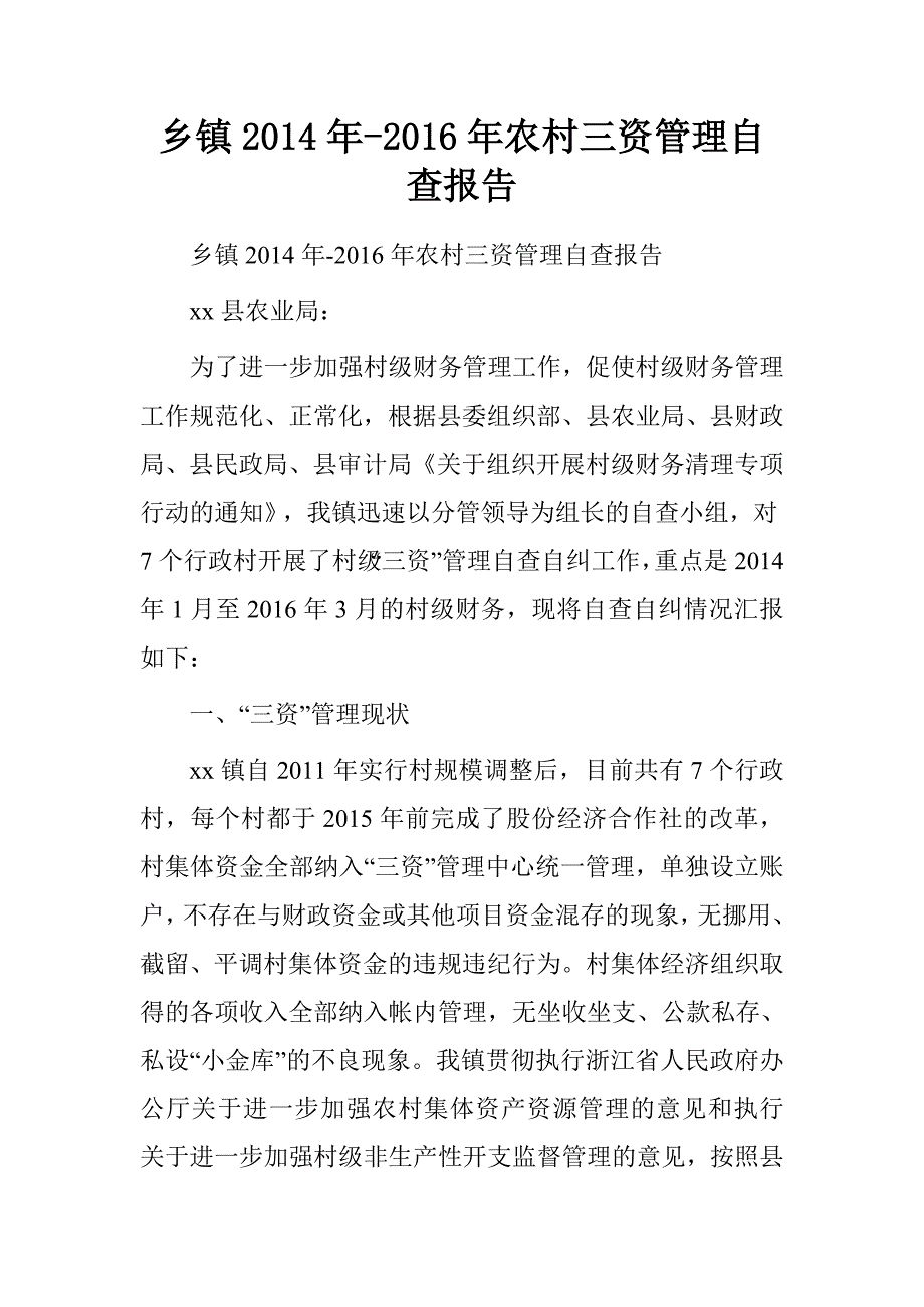 乡镇2014年-2016年农村三资管理自查报告_第1页