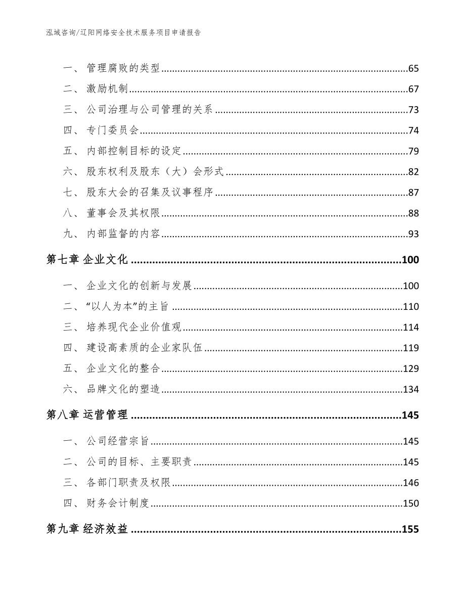 辽阳网络安全技术服务项目申请报告_第3页