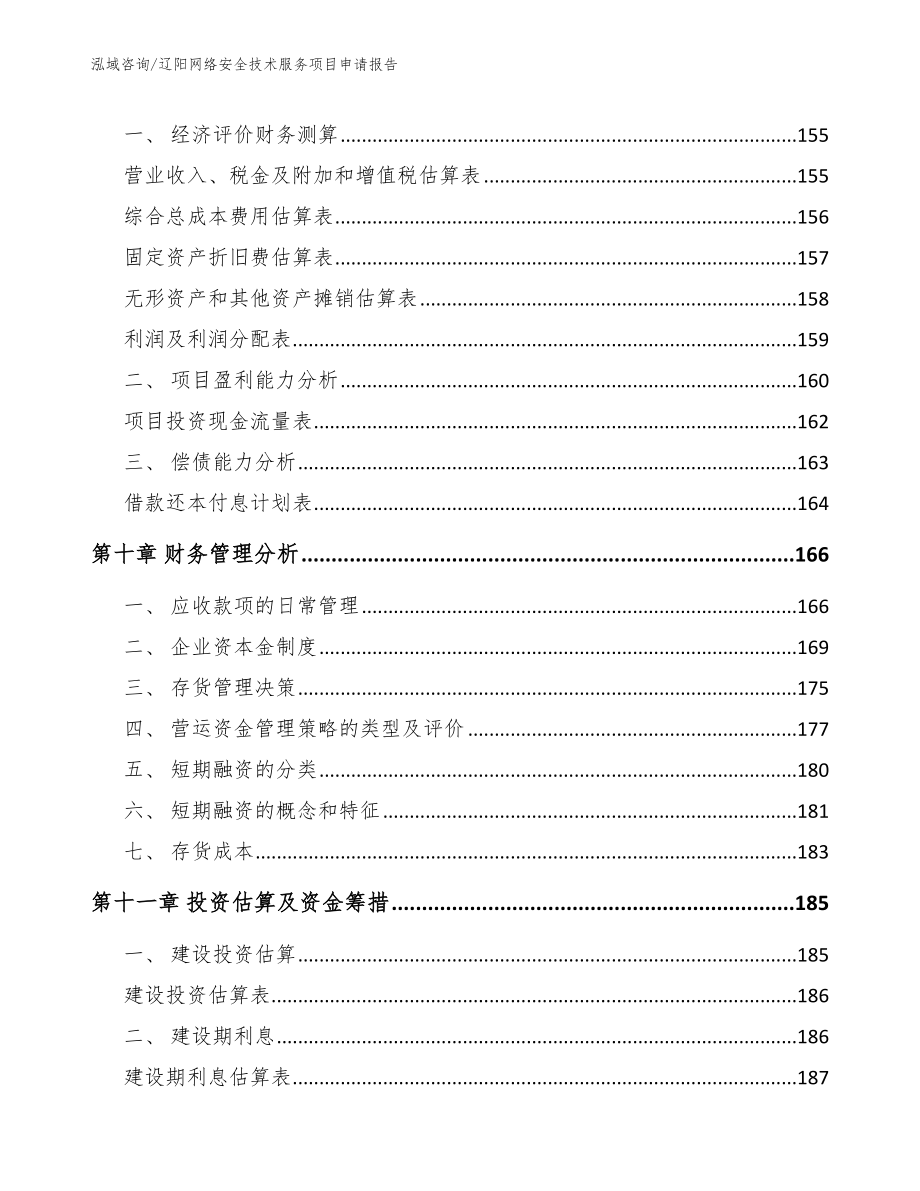 辽阳网络安全技术服务项目申请报告_第4页