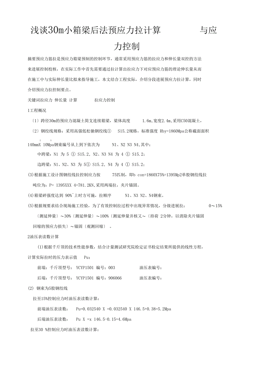 30m小箱梁后张法预应力张拉计算与应力控制_第1页