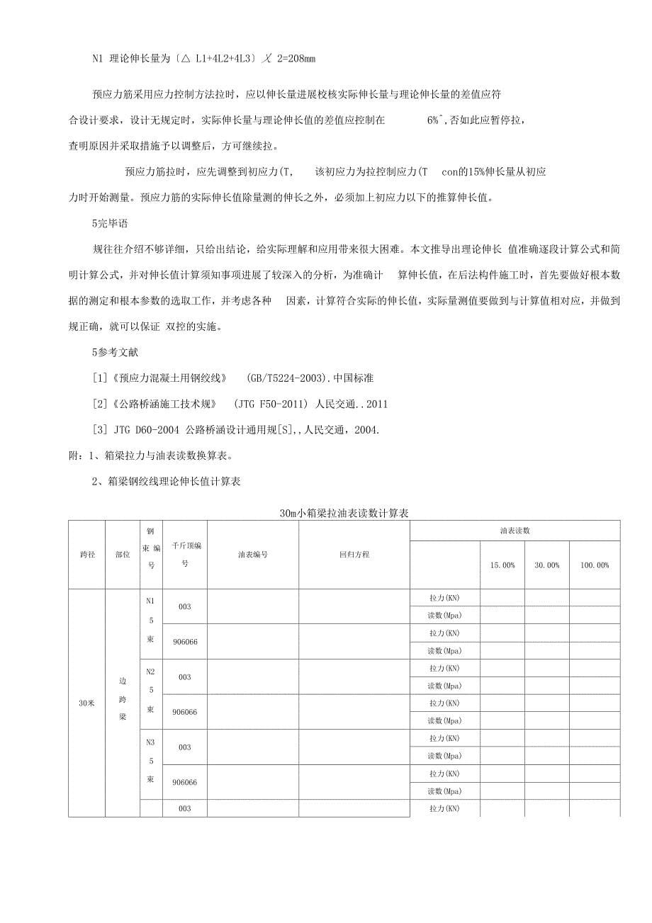 30m小箱梁后张法预应力张拉计算与应力控制_第5页