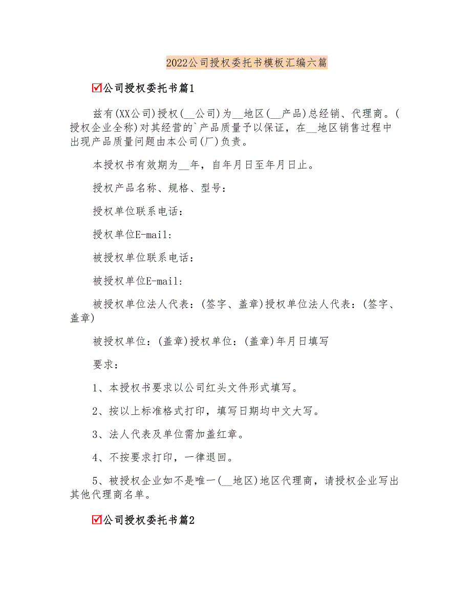 2022公司授权委托书模板汇编六篇_第1页