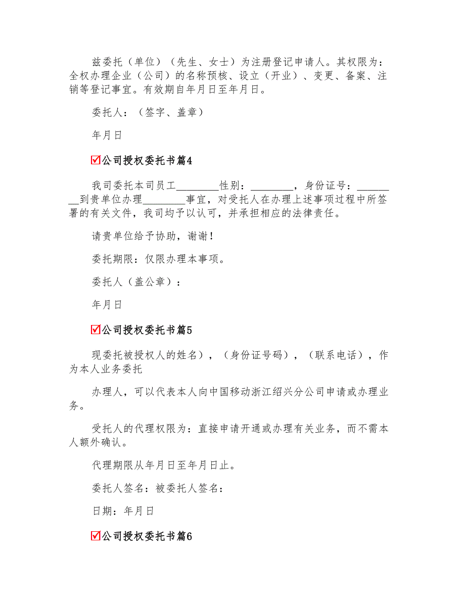 2022公司授权委托书模板汇编六篇_第3页