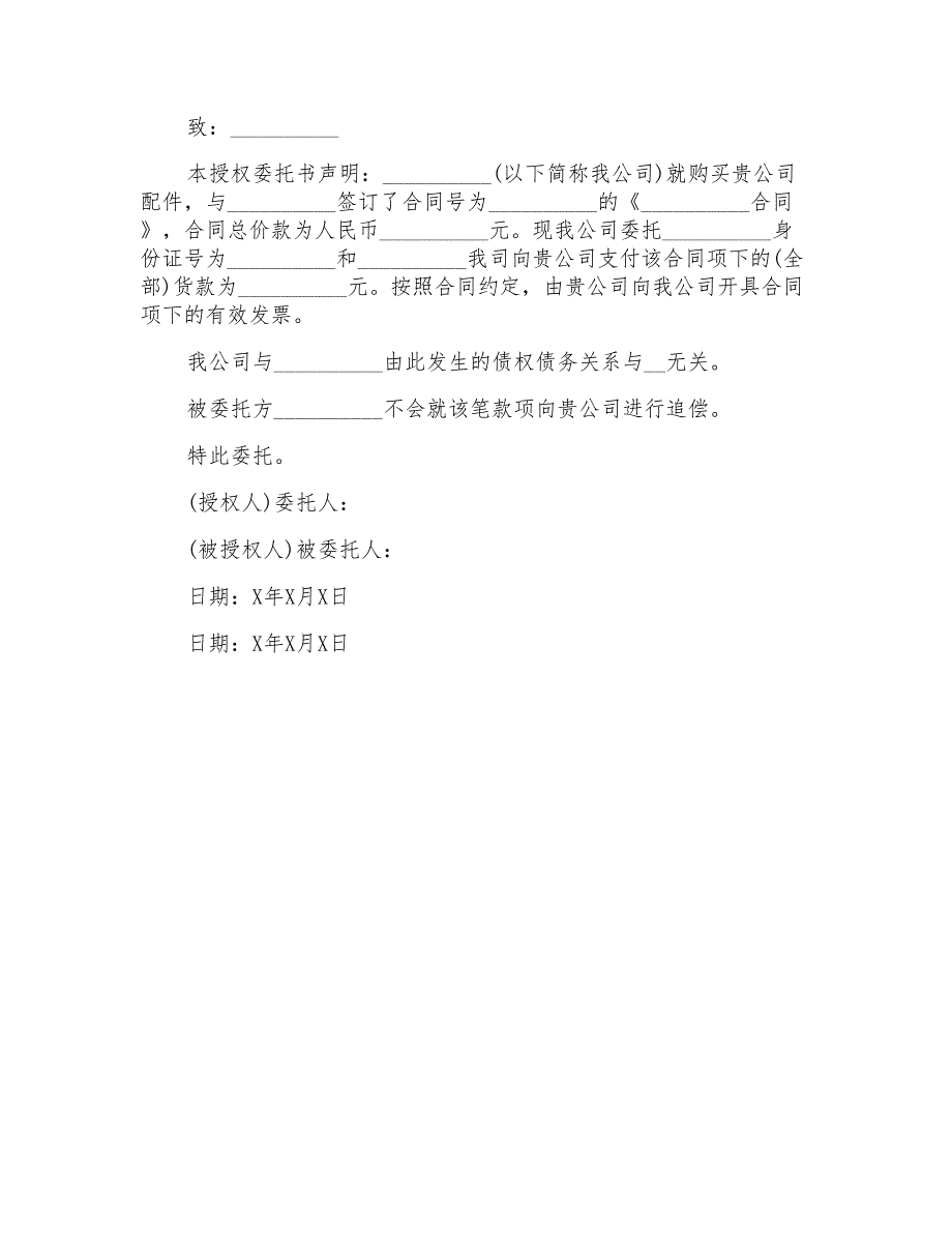 2022公司授权委托书模板汇编六篇_第4页