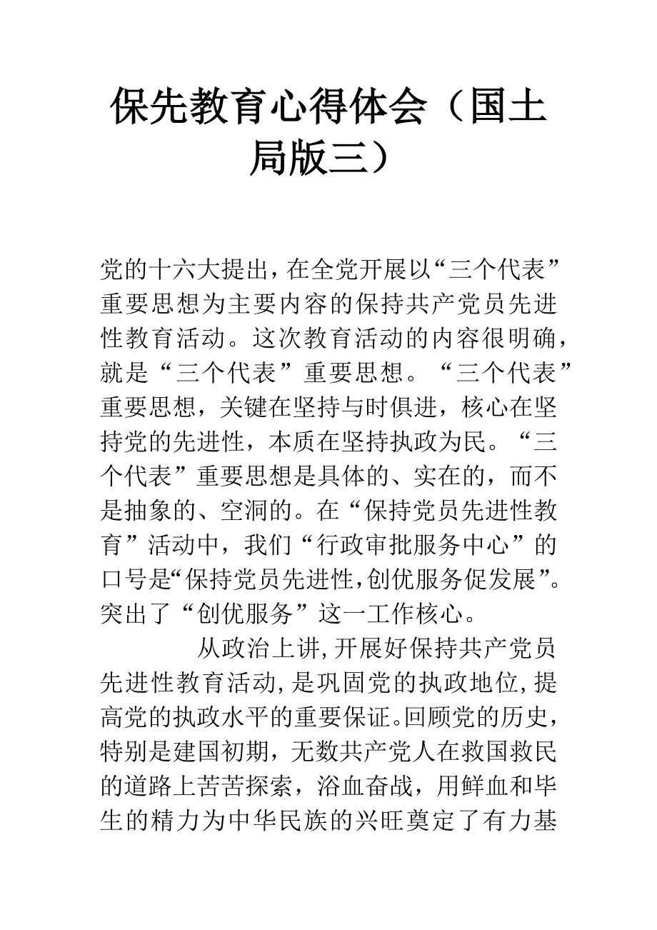 保先教育心得体会(国土局版三).docx_第1页