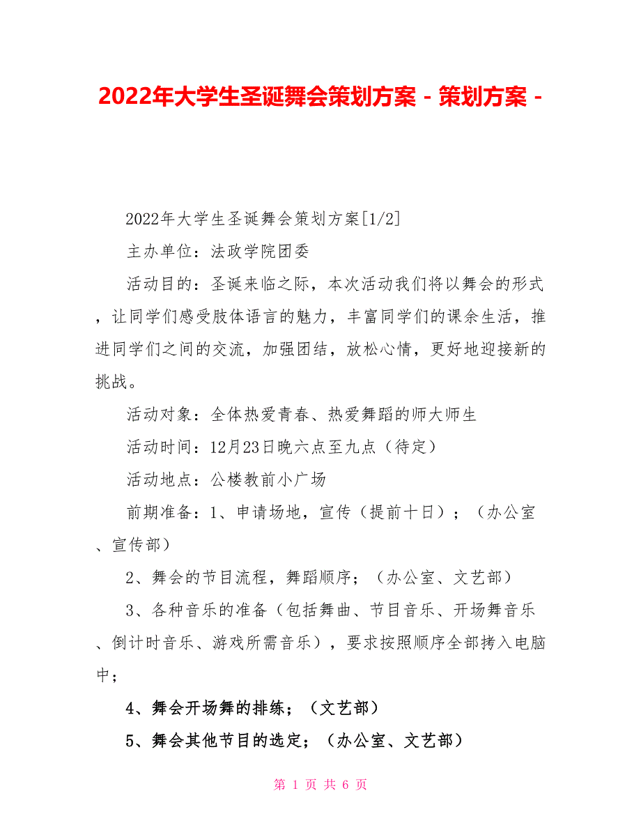 2022年大学生圣诞舞会策划方案策划方案_第1页