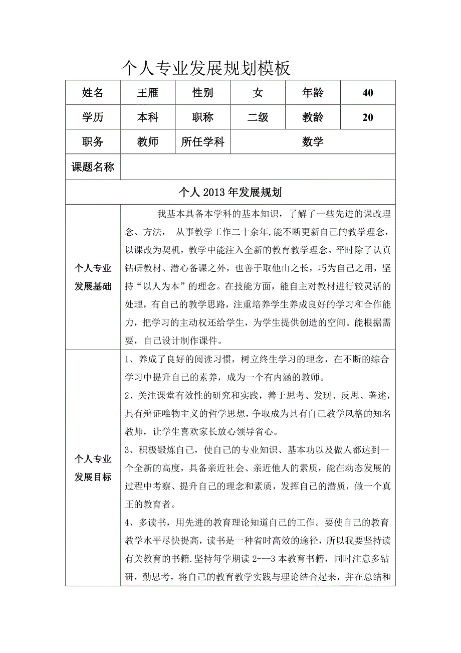 （修改）《个人专业发展规化模板》（王雁）.doc_第1页