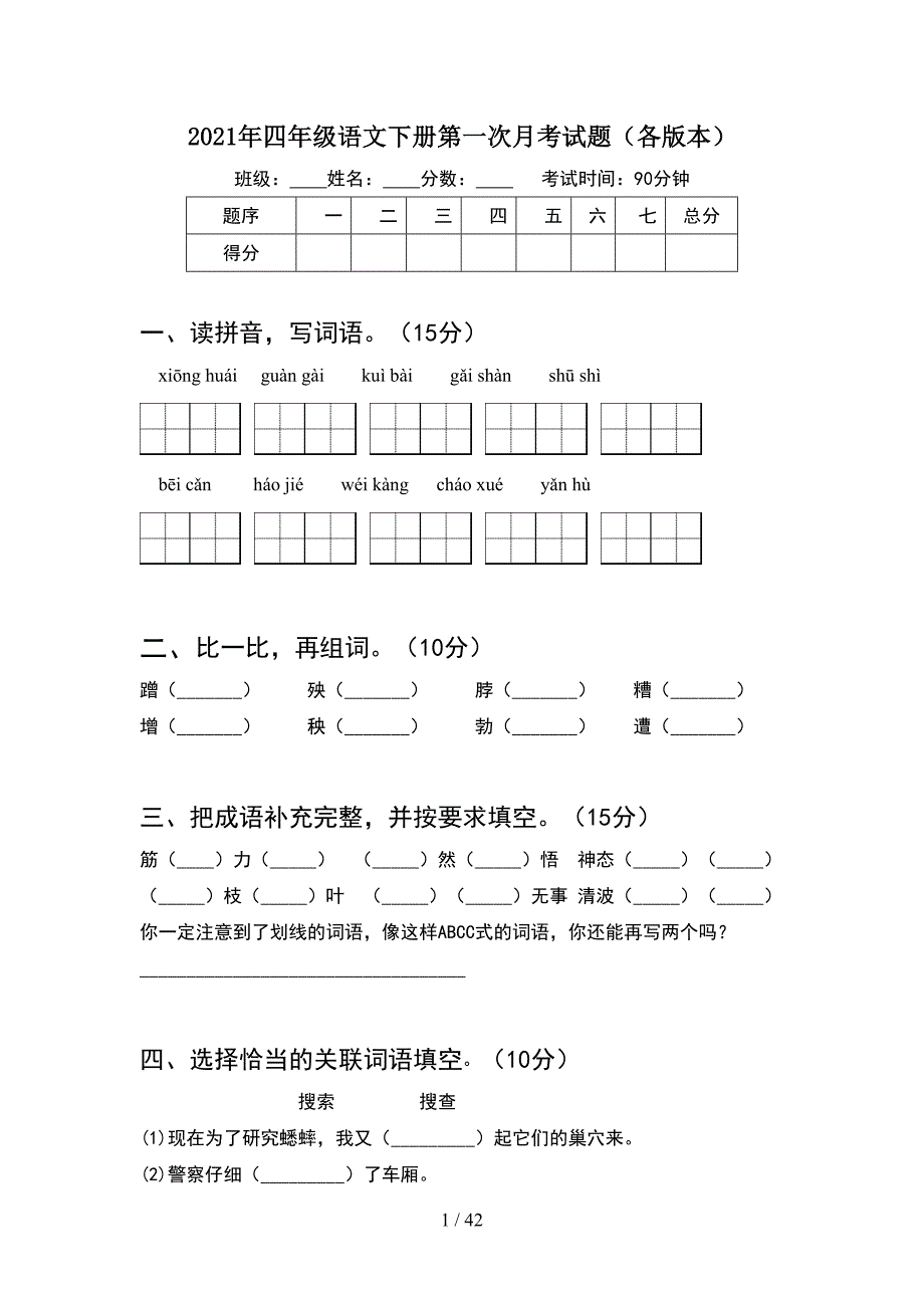 2021年四年级语文下册第一次月考试题各版本(8套).docx_第1页