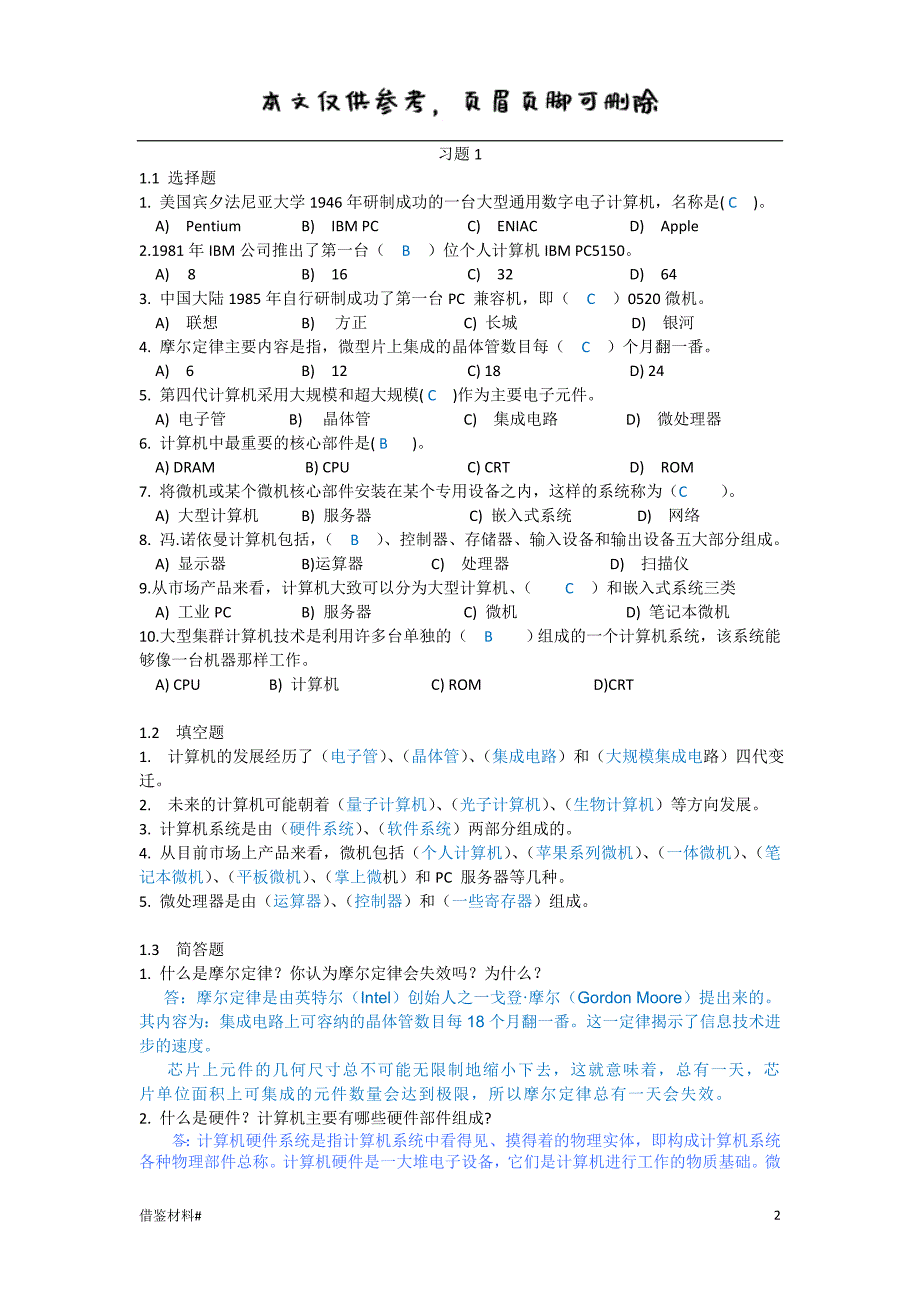 大学计算机基础教程清华大学出版社课后习题答案全借鉴内容_第2页